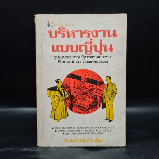 บริหารงานแบบญี่ปุ่น - วีรพงษ์ เฉลิมจิระรัตน์ รูปที่ 1