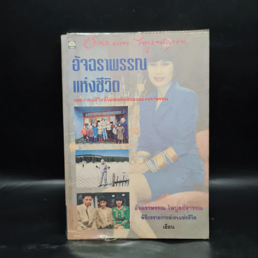 อัจฉราพรรณแห่งชีวิต - อัจฉราพรรณ ไพบูลย์สุวรรณ รูปที่ 1