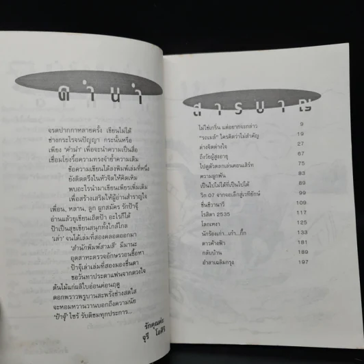 ป้าจุ๊อยากเล่า เล่ม 2 - จุรี โอศิริ รูปที่ 6
