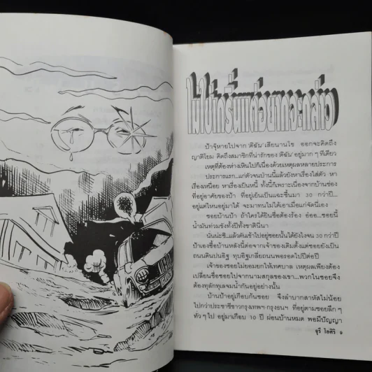 ป้าจุ๊อยากเล่า เล่ม 2 - จุรี โอศิริ รูปที่ 7