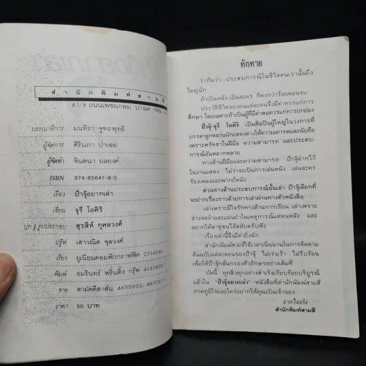 ป้าจุ๊อยากเล่า - จุรี โอศิริ รูปที่ 5
