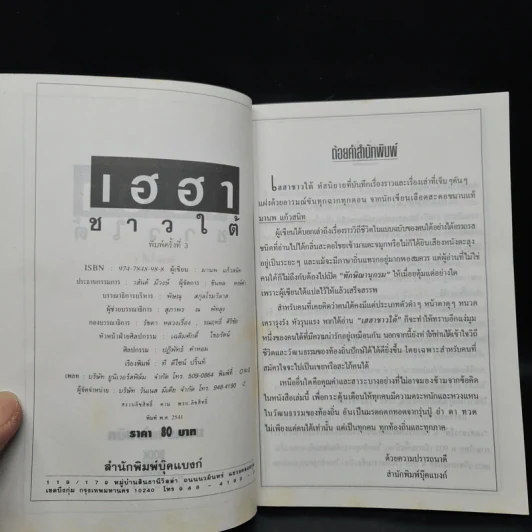 เฮฮาชาวใต้ - มานพ แก้วสนิท รูปที่ 5
