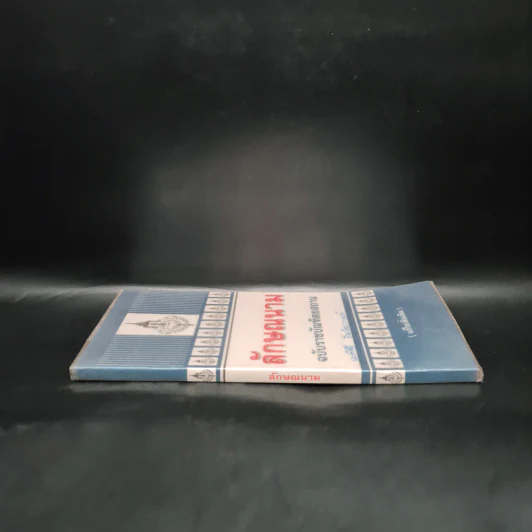 ลักษณนาม ฉบับราชบัณฑิตยสถาน รูปที่ 3
