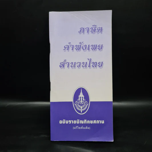 ภาษิต คำพังเพย สำนวนไทย - ฉบับราชบัณฑิตยสถาน รูปที่ 1
