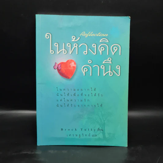 ในห้วงคิดคำนึง - Brock Tully รูปที่ 1