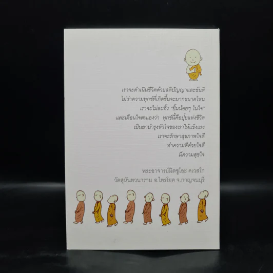 มีขันติ คือ ให้พรแก่ตัวเอง - พระอาจารย์มิตซูโอะ คเวสโก รูปที่ 2