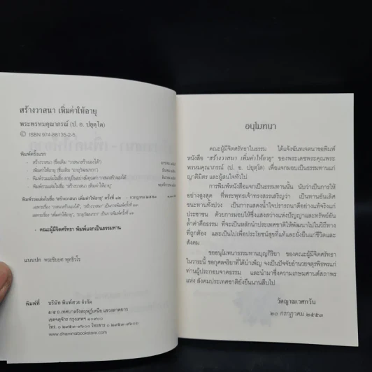 สร้างวาสนา เพิ่มค่าให้อายุ - พระพรหมคุณาภรณ์ (ป.อ.ปยุตโต) รูปที่ 5