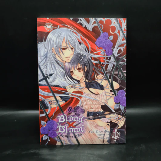 Blood x Blood รัตติกาลล่ารัก Vol.01 - เยาโจว (Yao Zhou) รูปที่ 1