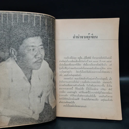 ครูลือ..ผู้ซื่อสัตย์ - เจญ เจตนธรรม รูปที่ 7
