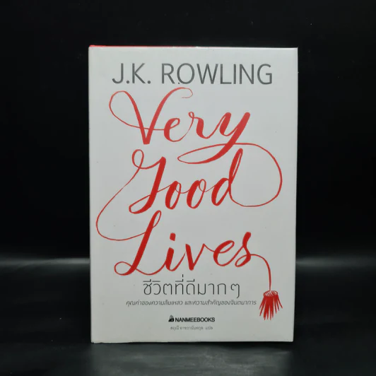 ชีวิตที่ดีมากๆ - J.K. Rowling (เจ. เค. โรว์ลิง) รูปที่ 1