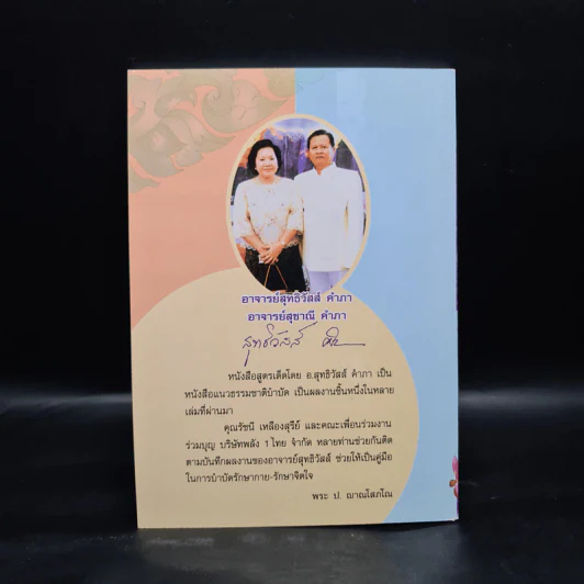 กินอย่างไรจะไม่ป่วย สูตรเด็ดธรรมชาติบำบัด - อ.สุทธิวัสส์ คำภา รูปที่ 2