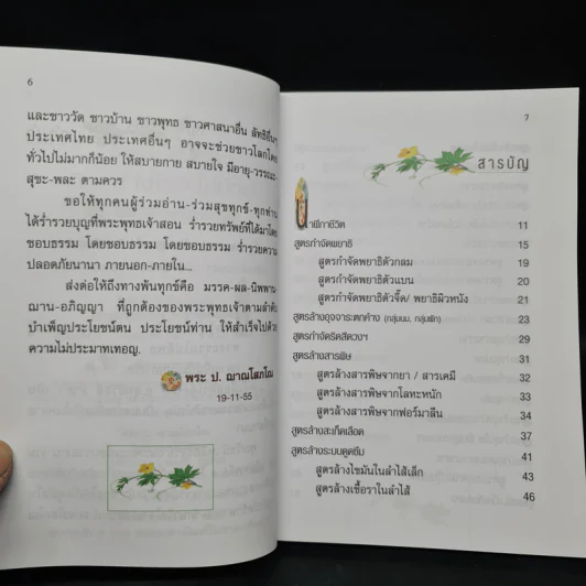 กินอย่างไรจะไม่ป่วย สูตรเด็ดธรรมชาติบำบัด - อ.สุทธิวัสส์ คำภา รูปที่ 6