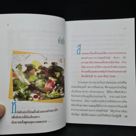 กินอย่างไร จึงจะมีสุขภาพดี ภาค 1 - อ.สุทธิวัสส์ คำภา รูปที่ 6