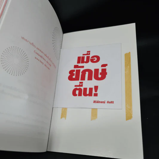 เมื่อยักษ์ตื่น! - สิริลักษณ์ ตันศิริ รูปที่ 8