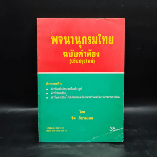 พจนานุกรมไทย ฉบับคำพ้อง - ชิต ภิบาลแทน รูปที่ 1