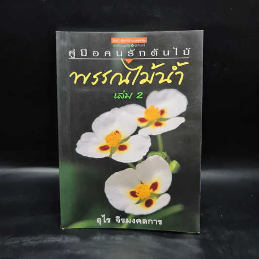 คู่มือคนรักต้นไม้ พรรณไม้น้ำ เล่ม 2 - อุไร จิรมงคลการ รูปที่ 1