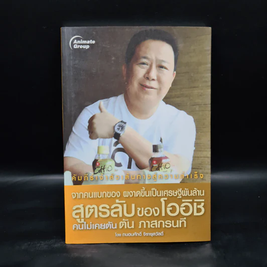 จากคนแบกของ ผงาดขึ้นเป็นเศรษฐีพันล้าน สูตรลับของโออิชิ คนไม่เคยตัน ตัน ภาสกรนที รูปที่ 1