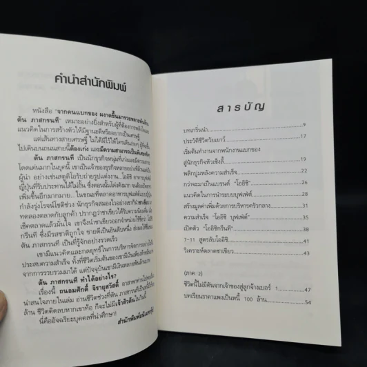 จากคนแบกของ ผงาดขึ้นเป็นเศรษฐีพันล้าน สูตรลับของโออิชิ คนไม่เคยตัน ตัน ภาสกรนที รูปที่ 6