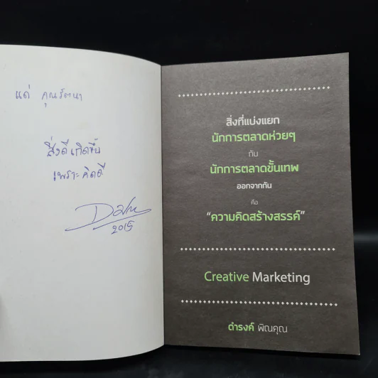 การตลาดเชิงสร้างสรรค์ สำหรับแผนการตลาดสมัยใหม่ - ดำรงค์ พิณคุณ รูปที่ 5
