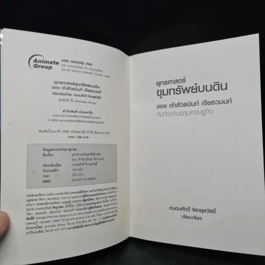 ยุทธศาสตร์ขุมทรัพย์บนดิน ของเจ้าสัวธนินท์ เจียรวนนท์ - ถนอมศักดิ์ จิรายุสวัสดิ์ รูปที่ 5