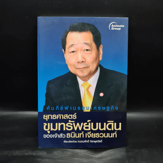 ยุทธศาสตร์ขุมทรัพย์บนดิน ของเจ้าสัวธนินท์ เจียรวนนท์ - ถนอมศักดิ์ จิรายุสวัสดิ์ รูปที่ 1
