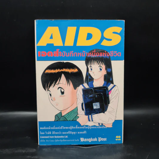 Aids เอดส์: บันทึกหน้าหนึ่งแห่งชีวิต รูปที่ 1