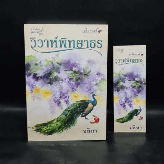 วิวาห์พิทยาธร - อลินา รูปที่ 1