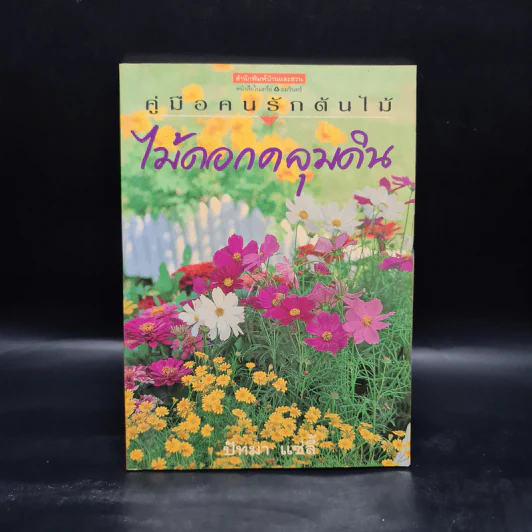 คู่มือคนรักต้นไม้ ไม้ดอกคลุมดิน - ปัทมา แซ่ลี้ รูปที่ 1