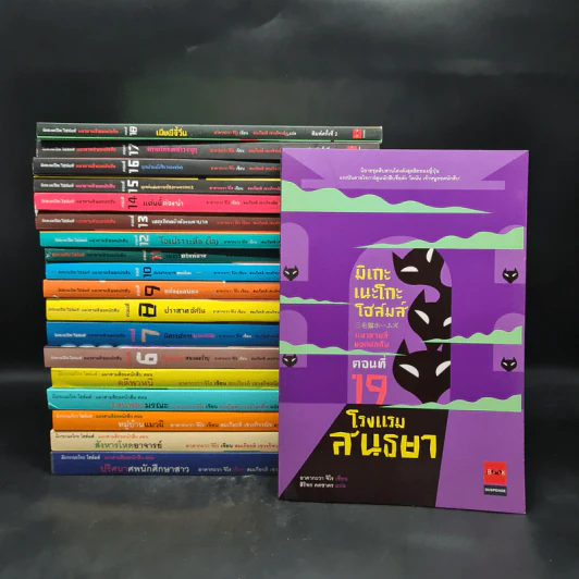 มิเกะเนะโกะ โฮล์มส์ : แมวสามสียอดนักสืบ เล่ม 1-19 รูปที่ 1
