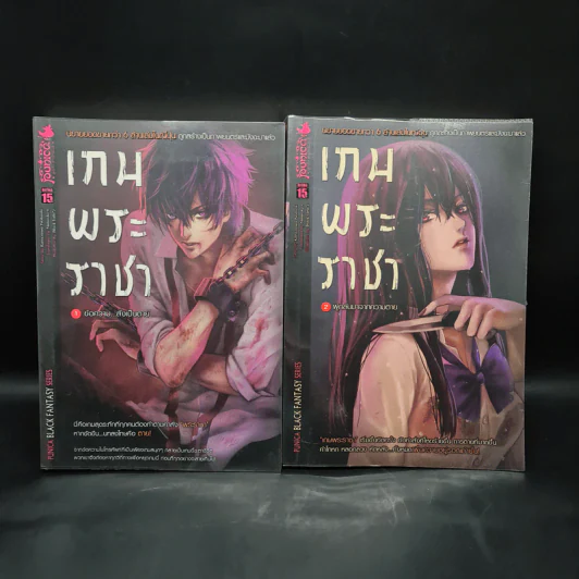 เกมพระราชา เล่ม 1-2 รูปที่ 1