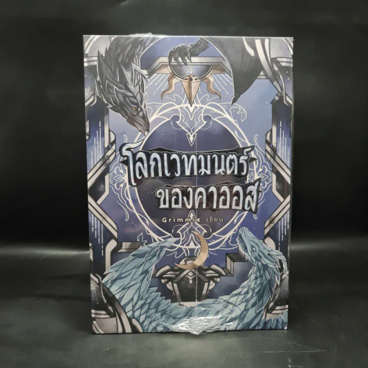 Box Set โลกเวทมนตร์ ของคาออส 5 เล่มจบ - Grimmix รูปที่ 2