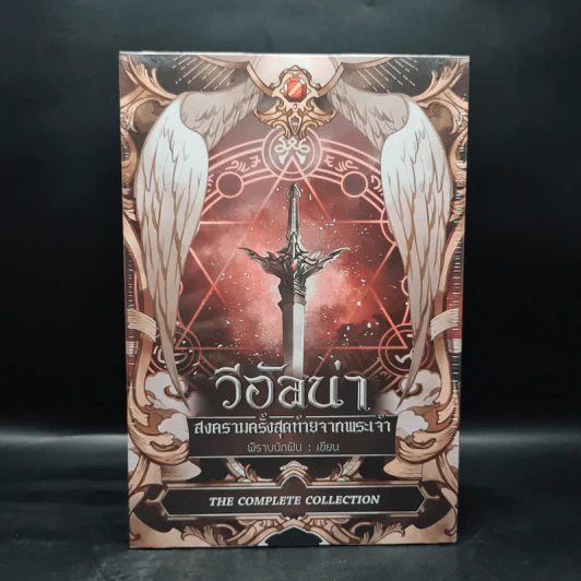 Box Set วีอัลน่า สงครามครั้งสุดท้ายจากพระเจ้า 4 เล่มจบ - พิราบนักฝัน รูปที่ 2