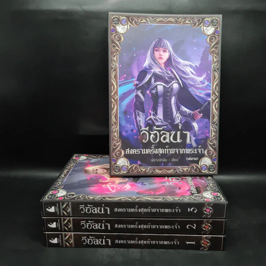 Box Set วีอัลน่า สงครามครั้งสุดท้ายจากพระเจ้า 4 เล่มจบ - พิราบนักฝัน รูปที่ 4