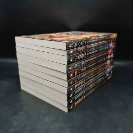 Box Set มาฮาเดล มหาวิทยาลัยมหาเวท 10 เล่มจบ - Num M.U. รูปที่ 7