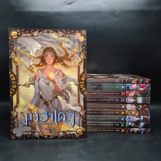 Box Set มาฮาเดล มหาวิทยาลัยมหาเวท 10 เล่มจบ - Num M.U. รูปที่ 4
