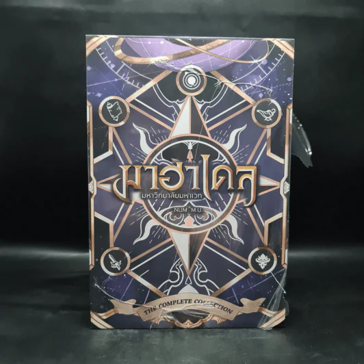 Box Set มาฮาเดล มหาวิทยาลัยมหาเวท 10 เล่มจบ - Num M.U. รูปที่ 2