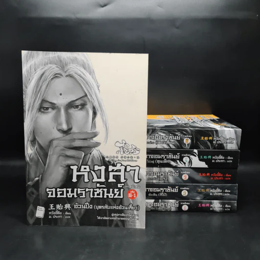 หงสาจอมราชันย์ ภาคพิเศษ เล่ม 1-6 - Wang Yi Xing (หวังอี๋ซิง) รูปที่ 1