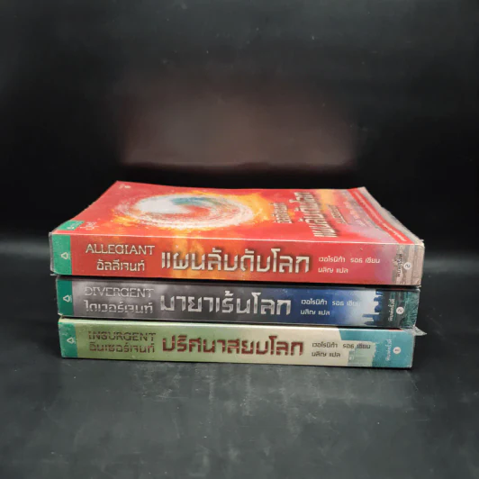 Divergent ไดเวอร์เจนท์ มายาเร้นโลก + Insurgent อินเซอร์เจนท์ ปริศนาสยบโลก + Allegiant แผนลับดับโลก - เวโรนิก้า รอธ รูปที่ 2