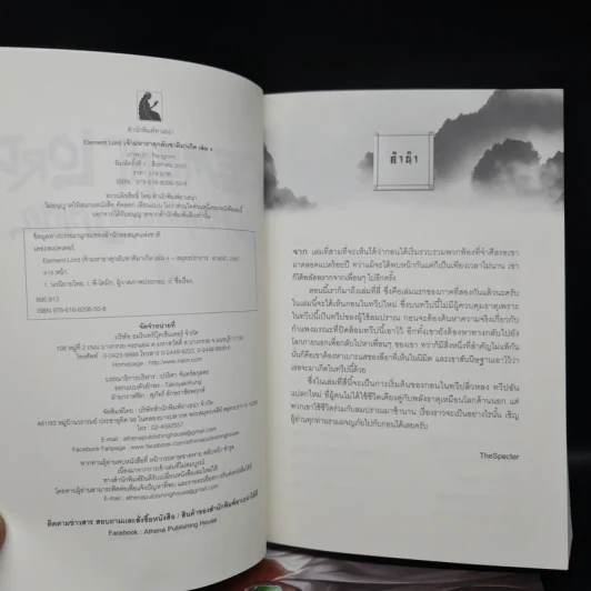Element Lord เจ้ามหาธาตุกลับชาติมาเกิด เล่ม 1-4 - TheSpecter รูปที่ 5