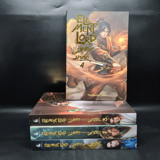 Element Lord เจ้ามหาธาตุกลับชาติมาเกิด เล่ม 1-4 - TheSpecter รูปที่ 1