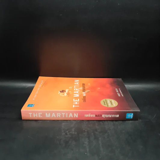 The Martian เหยียบนรกสุญญากาศ - Andy Weir รูปที่ 3