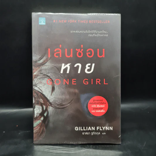 เล่นซ่อนหาย GONE GIRL - Gillian Flynn รูปที่ 1