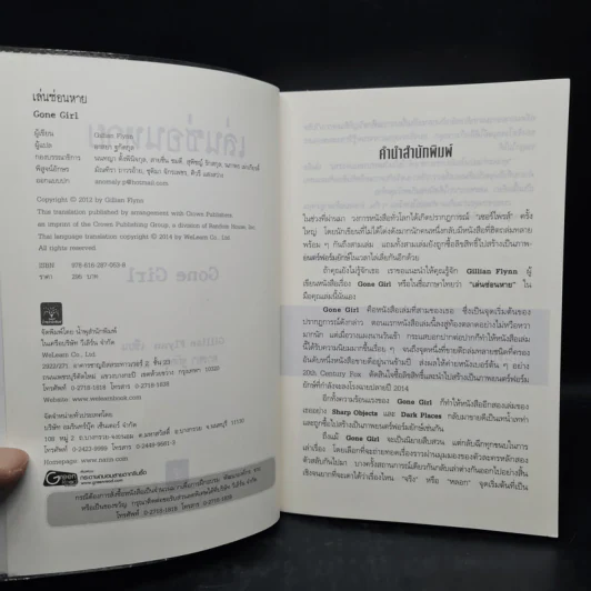 เล่นซ่อนหาย GONE GIRL - Gillian Flynn รูปที่ 5