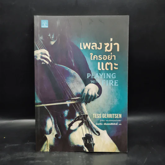 เพลงฆ่าใครอย่าแตะ - Tess Gerritsen (เทสส์ เกอร์ริตเซ่น) รูปที่ 1