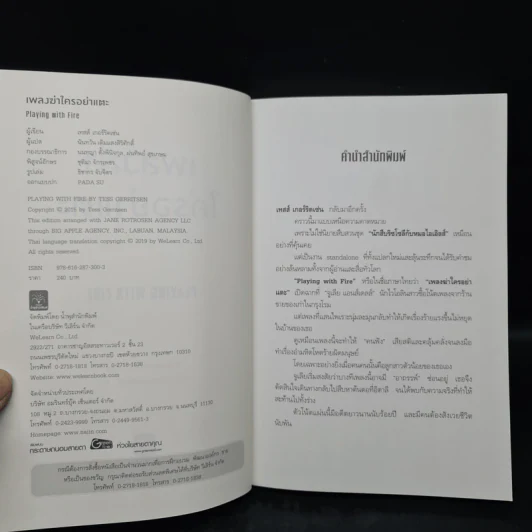 เพลงฆ่าใครอย่าแตะ - Tess Gerritsen (เทสส์ เกอร์ริตเซ่น) รูปที่ 5