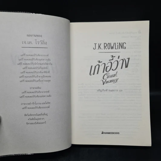 เก้าอี้ว่าง The Casual Vacancy - J.K.Rowling รูปที่ 5