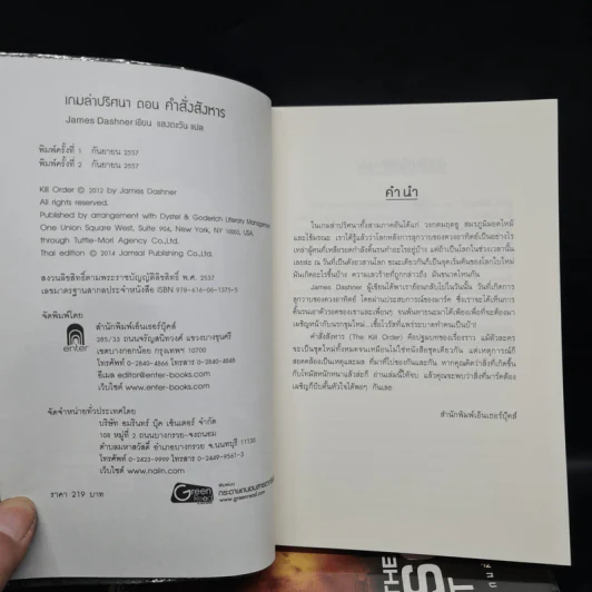 The Maze Runner เกมล่าปริศนา 4 เล่ม - James Dashner รูปที่ 4