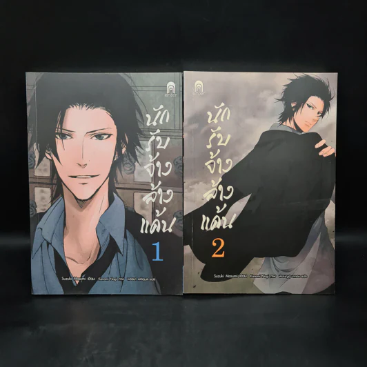 นักรับจ้างล้างแค้น เล่ม 1-2 รูปที่ 1