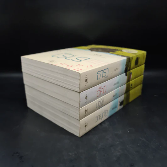 นิยายชุด บ้านไร่ปลายฝัน 4 เล่ม ได้แก่ ธาราหิมาลัย, ดวงใจอัคนี, ปฐพีเล่ห์รัก, วายุภัคมนตรา รูปที่ 4