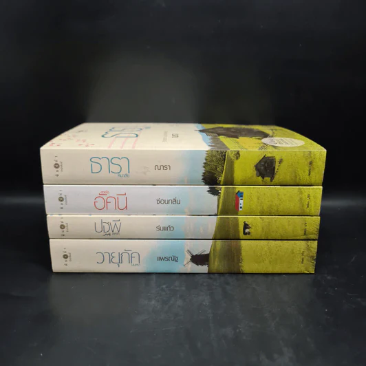 นิยายชุด บ้านไร่ปลายฝัน 4 เล่ม ได้แก่ ธาราหิมาลัย, ดวงใจอัคนี, ปฐพีเล่ห์รัก, วายุภัคมนตรา รูปที่ 2